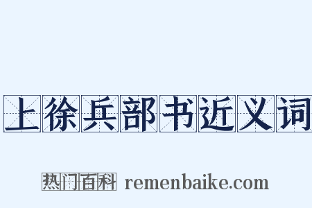 上徐兵部书近义词是什么意思的图片
